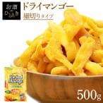 不揃い ドライマンゴー(500g)