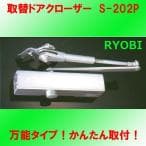 RYOBI リョービ 取替用ドアクローザー シルバー S-202P