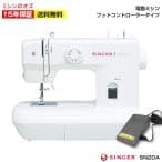 シンガー SINGER Amity SN-20A フットコントローラー付き 電動ミシン 軽量 コンパクト SN20A