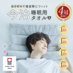 アメイズプラス 今治睡眠用タオル2 イマバリスイミンヨウタオル2