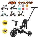 子供用三輪車 5in1