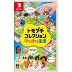 Ｓｗｉｔｃｈ　トモダチコレクション　わくわく生活　パッケージ版　【Ｓｗｉｔｃｈ】