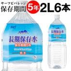 サーフ 長期保存水 2000ml×6本
