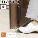 マーナ ドアストッパー W662