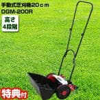 大進 手動式芝刈機 20cm DGM-200R