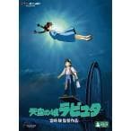 DVD 天空の城ラピュタ
