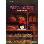 魔女の宅急便＜DVD＞(2枚組)