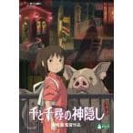 千と千尋の神隠し＜DVD＞(2枚組)
