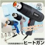 ヒートガン  ht1800   類ノズル付 1800w 2段階 風量切替機能付き ホットガン 110v 50hz-60hzdiy