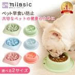 MILASIC ペット 早食い防止