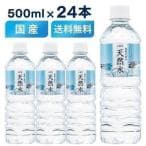 ライフドリンクカンパニー 自然の恵み天然水 500ml ×24本