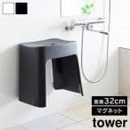 山崎実業 tower 洗いやすいマグネット風呂イス SH32 ホワイト 1653