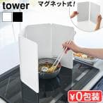 山崎実業 tower マグネットレンジガード 4枚パネル ホワイト 1456