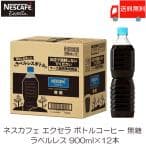 ネスカフェ エクセラ ボトルコーヒー 無糖 ラベルレス(900ml*12本入)