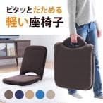 座椅子 折りたたみ座椅子 マイクロファイバー ブラウン・ネイビー 14段階リクライニング 持ち運び   持ち手付き こたつ座椅子(150-SNCF003)