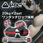Wout バーベルにもなる ダンベル 5kg 10kg 15kg 20kg ２個セット