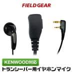 FIELD GEAR FAMZ-K  ケンウッド用 イヤホンマイク/EMC-3/E