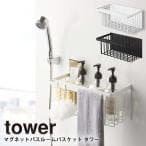 山崎実業 マグネットバスルームバスケット タワー ワイド ホワイト 3769