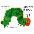 ボードブック はらぺこあおむし