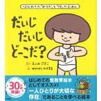 だいじ だいじ どーこだ？