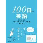 100日後に英語がものになる1日10分　ネイティブ英語書き写し