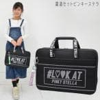 書道セット ピンキーステラ ブラック
