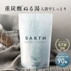 薬用BARTH中性重炭酸入浴剤(15g*90錠)