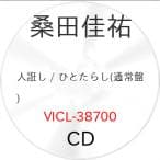 人誑し ひとたらし / 桑田佳祐