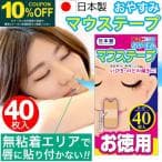 マウステープ    口閉じテープ