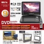 HIROTEC ポータブルDVDプレーヤー 9型 HT-9PD