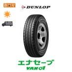 エナセーブ VAN01 145/80R12_80/78N  夏タイヤ ダンロップ ENASAVE