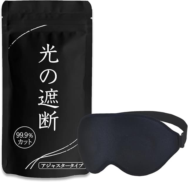 アイマスク 遮光率99.99% ブラック