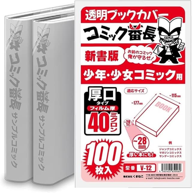 透明ブックカバー コミック番長 新書コミックサイズ 厚口タイプ