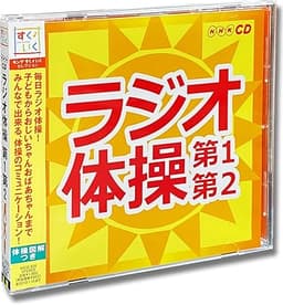 キングすく♪いくセレクション ラジオ体操第1・第2/CD/KICG-328