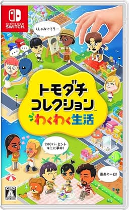 Ｓｗｉｔｃｈ　トモダチコレクション　わくわく生活　パッケージ版　【Ｓｗｉｔｃｈ】