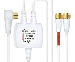 プラチナアンテナ 分波器 4K8K対応 1.5m 0.3m