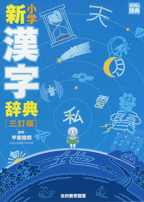 小学新漢字辞典三訂版