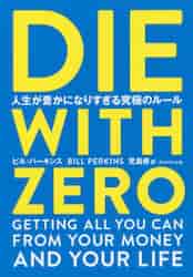 DIE WITH ZERO　人生が豊かになりすぎる究極のルール