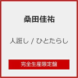 人誑し ひとたらし / 桑田佳祐