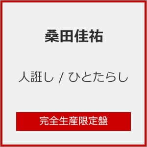 人誑し ひとたらし / 桑田佳祐