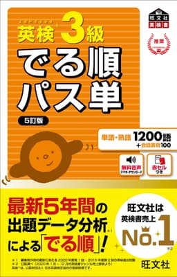 英検3級 でる順パス単