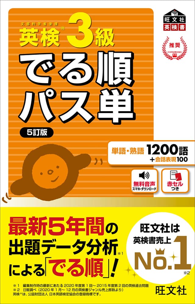 英検3級 でる順パス単