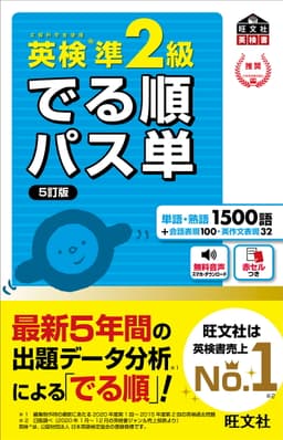 英検準2級 でる順パス単