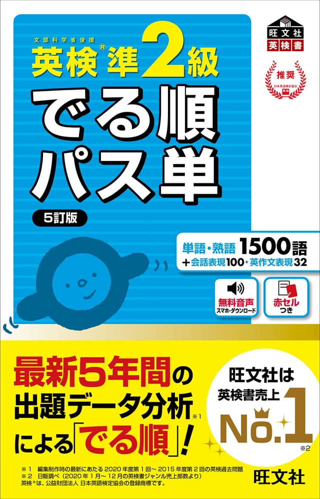 英検準2級 でる順パス単