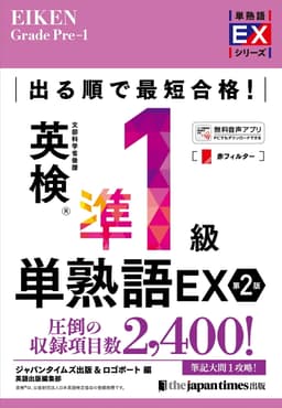 出る順で最短合格！英検®準1級単熟語EX 第2版