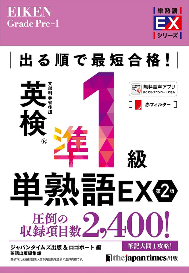 出る順で最短合格！英検®準1級単熟語EX 第2版