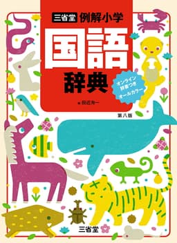 三省堂　例解小学国語辞典　第八版　オンライン辞書つき　オールカラー
