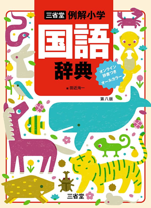 三省堂　例解小学国語辞典　第八版　オンライン辞書つき　オールカラー