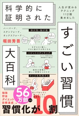 ハーバード、スタンフォード、オックスフォード… 科学的に証明された すごい習慣大百科