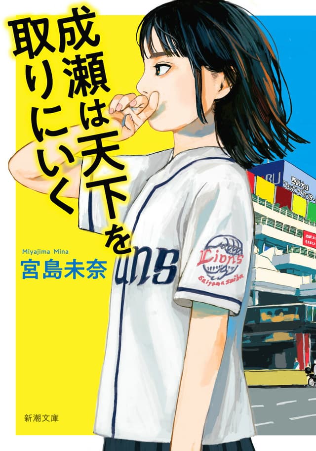 成瀬は天下を取りにいく